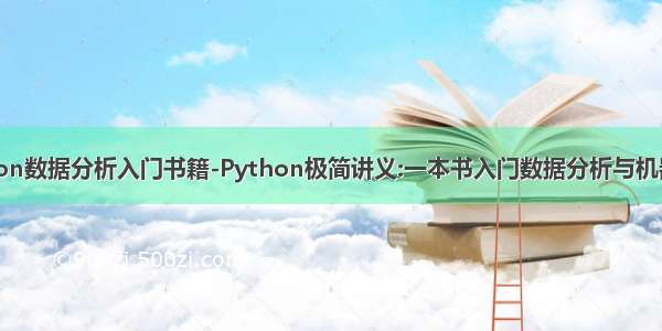 python数据分析入门书籍-Python极简讲义:一本书入门数据分析与机器学习