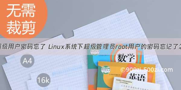 linux 超级用户密码忘了 Linux系统下超级管理员root用户的密码忘记了怎么办？