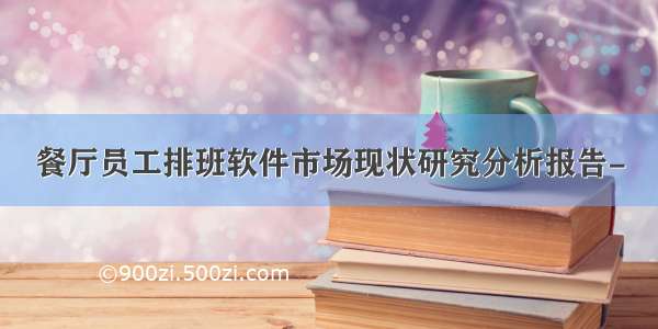 餐厅员工排班软件市场现状研究分析报告-