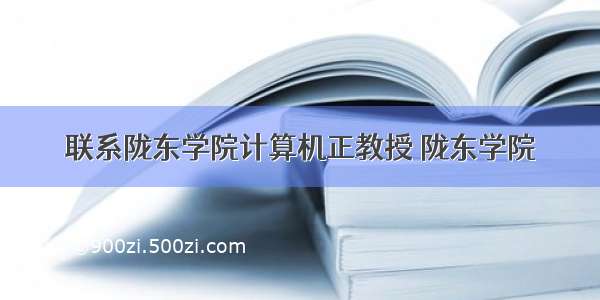 联系陇东学院计算机正教授 陇东学院