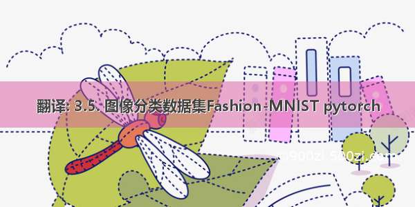 翻译: 3.5. 图像分类数据集Fashion-MNIST pytorch