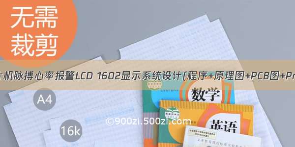 19 基于51单片机脉搏心率报警LCD 1602显示系统设计(程序+原理图+PCB图+Proteus仿真+