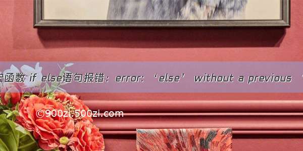 宏定义宏函数 if else语句报错：error: ‘else’ without a previous ‘if’（