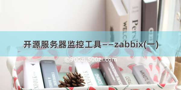 开源服务器监控工具——zabbix(一)