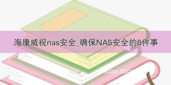 海康威视nas安全_确保NAS安全的6件事