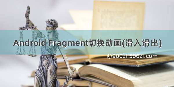 Android Fragment切换动画(滑入滑出)