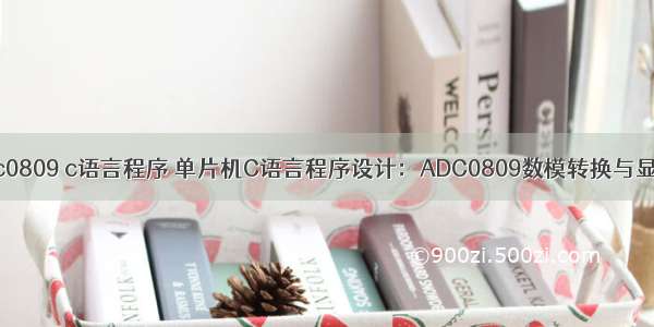 adc0809 c语言程序 单片机C语言程序设计：ADC0809数模转换与显示