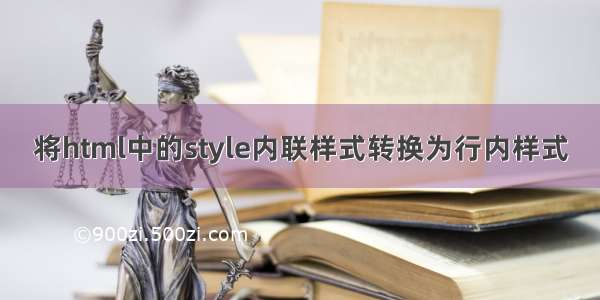 将html中的style内联样式转换为行内样式