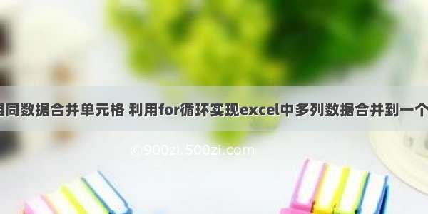 php 相同数据合并单元格 利用for循环实现excel中多列数据合并到一个单元格