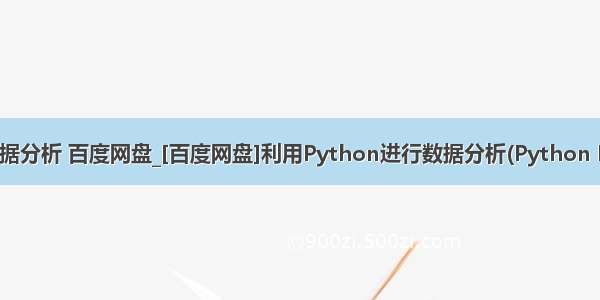 python 数据分析 百度网盘_[百度网盘]利用Python进行数据分析(Python For Data A