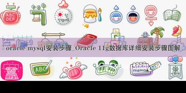 oracle mysql安装步骤_Oracle 11g数据库详细安装步骤图解