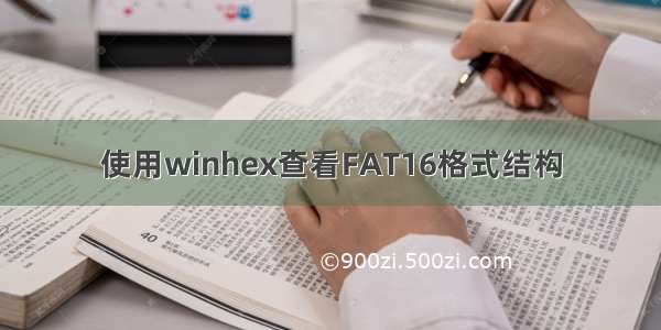 使用winhex查看FAT16格式结构