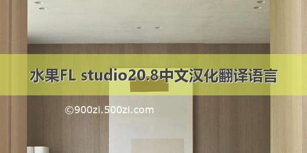 水果FL studio20.8中文汉化翻译语言