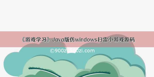 《游戏学习》Java版仿windows扫雷小游戏源码