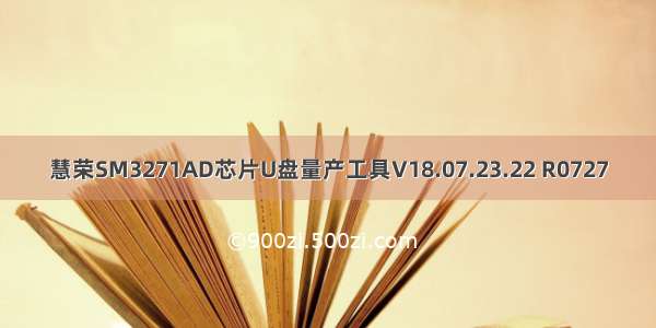 慧荣SM3271AD芯片U盘量产工具V18.07.23.22 R0727