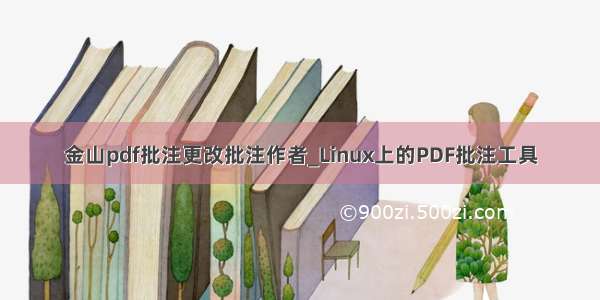 金山pdf批注更改批注作者_Linux上的PDF批注工具