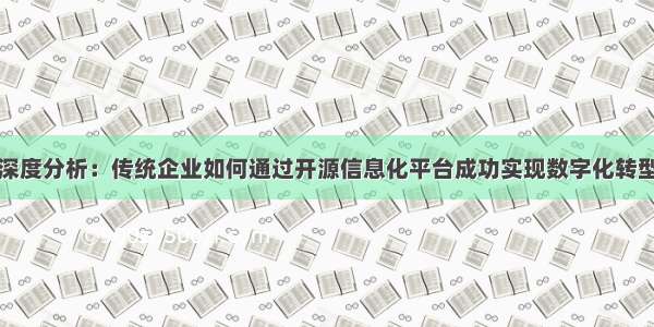 深度分析：传统企业如何通过开源信息化平台成功实现数字化转型