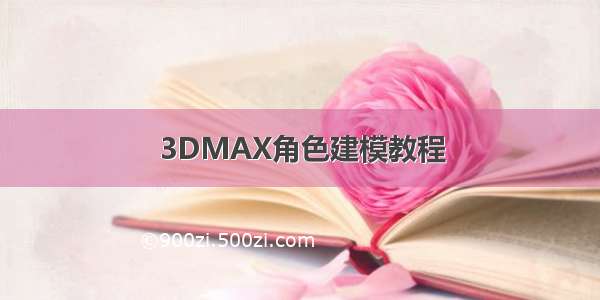 3DMAX角色建模教程