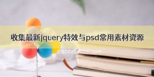 收集最新jquery特效与psd常用素材资源