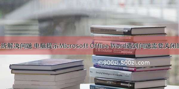 word计算机系统解决问题 电脑提示Microsoft Office Word遇到问题需要关闭的解决方法...