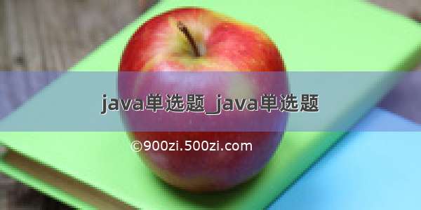 java单选题_java单选题