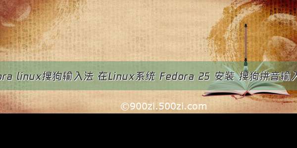 fedora linux搜狗输入法 在Linux系统 Fedora 25 安装 搜狗拼音输入法