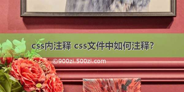 css内注释 css文件中如何注释？