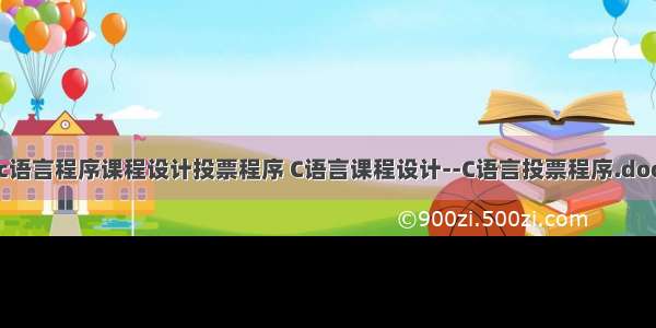 c语言程序课程设计投票程序 C语言课程设计--C语言投票程序.doc