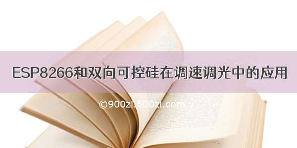 ESP8266和双向可控硅在调速调光中的应用