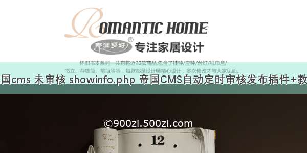 帝国cms 未审核 showinfo.php 帝国CMS自动定时审核发布插件+教程