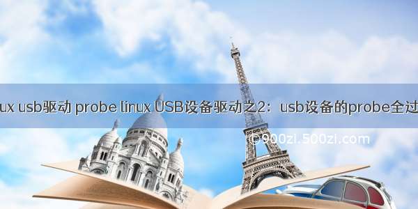 linux usb驱动 probe linux USB设备驱动之2：usb设备的probe全过程