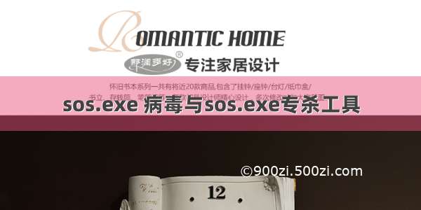 sos.exe 病毒与sos.exe专杀工具