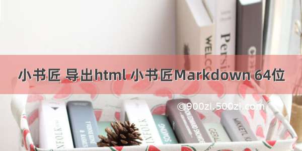 小书匠 导出html 小书匠Markdown 64位