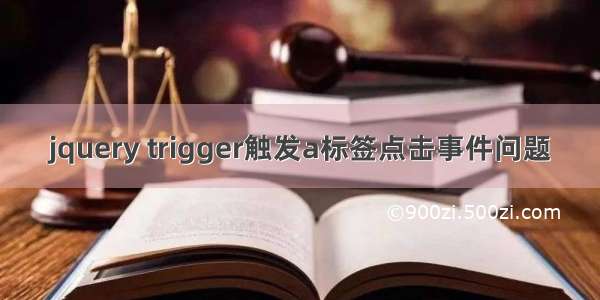 jquery trigger触发a标签点击事件问题