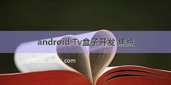 android Tv盒子开发 焦点