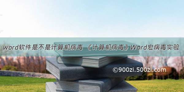 word软件是不是计算机病毒 《计算机病毒》Word宏病毒实验