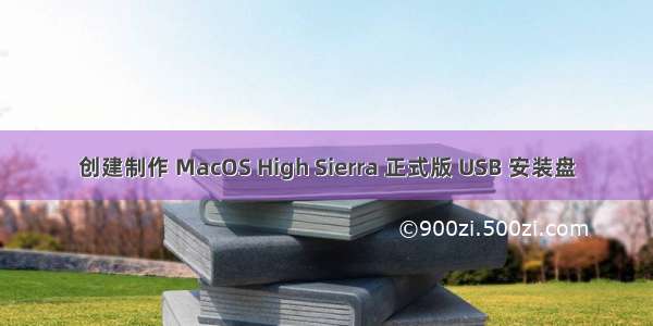 创建制作 MacOS High Sierra 正式版 USB 安装盘