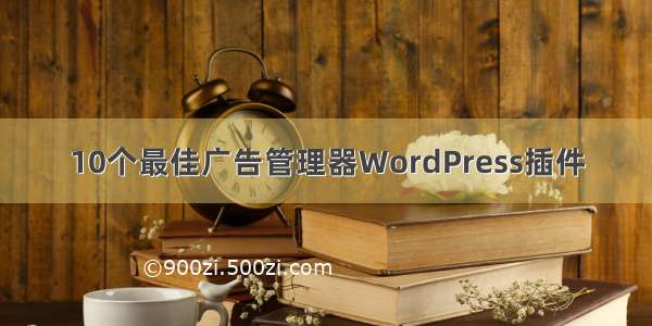 10个最佳广告管理器WordPress插件