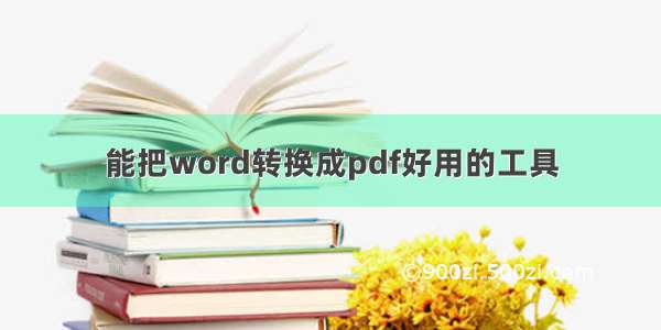 能把word转换成pdf好用的工具