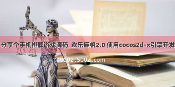 分享个手机棋牌游戏源码  欢乐麻将2.0 使用cocos2d-x引擎开发