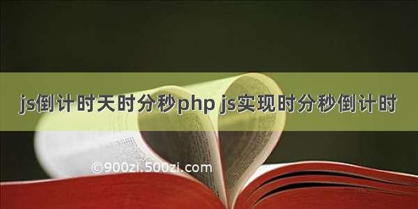 js倒计时天时分秒php js实现时分秒倒计时