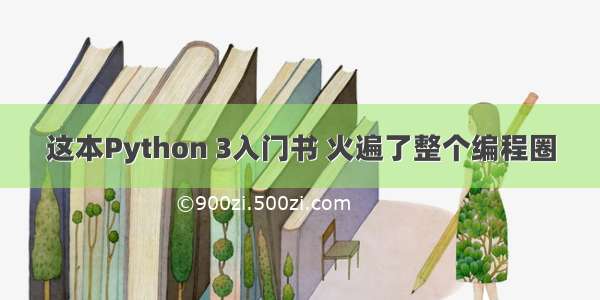 这本Python 3入门书 火遍了整个编程圈