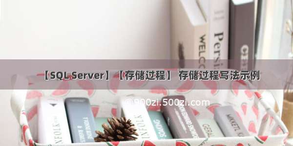 【SQL Server】【存储过程】 存储过程写法示例