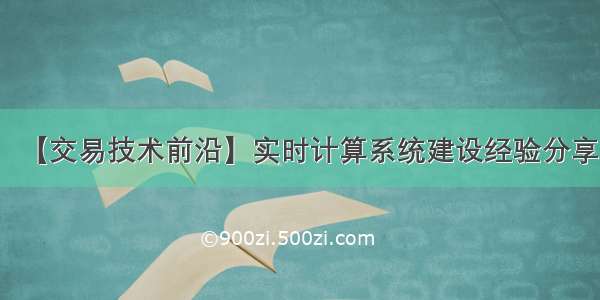 【交易技术前沿】实时计算系统建设经验分享