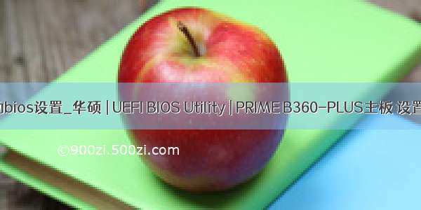 华硕主板无盘启动bios设置_华硕 | UEFI BIOS Utility | PRIME B360-PLUS主板 设置U盘启动教程...