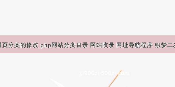 php网页分类的修改 php网站分类目录 网站收录 网址导航程序 织梦二次开发