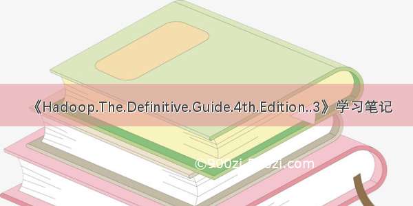 《Hadoop.The.Definitive.Guide.4th.Edition..3》学习笔记