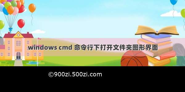 windows cmd 命令行下打开文件夹图形界面