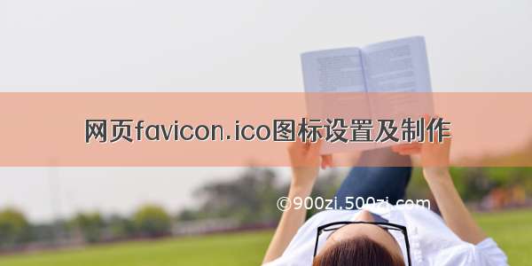 网页favicon.ico图标设置及制作