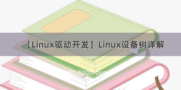 【Linux驱动开发】Linux设备树详解